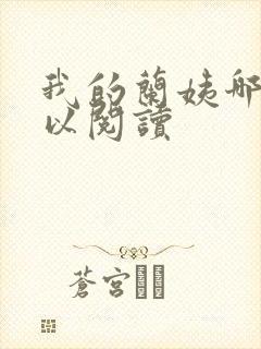 我的兰姨哪里可以阅读