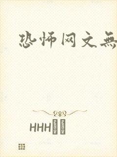 恐怖网文无删减