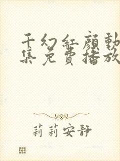 千幻红颜动漫全集免费播放封面