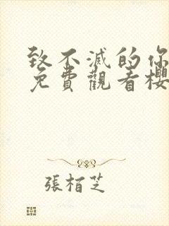 致不灭的你全集免费观看樱花动漫