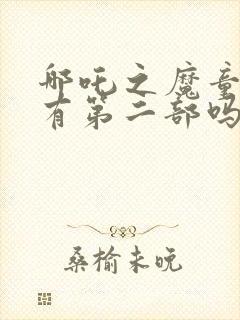 哪吒之魔童降世有第二部吗