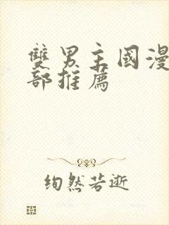 双男主国漫50部推荐