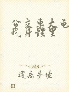 公交车大龟廷进我身体里