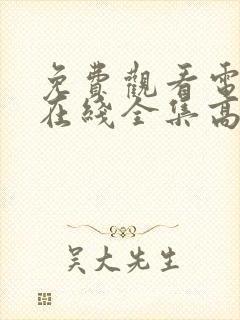 免费观看电视剧在线全集高清