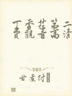 丁香花第二季免费观看高清