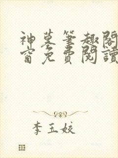 神墓笔趣阁无弹窗免费阅读封面