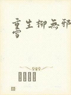 重生柳无邪徐凌雪