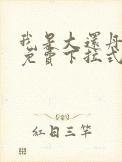 我是大还丹漫画免费下拉式6漫画