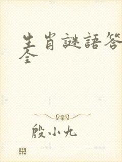 生肖谜语答案大全