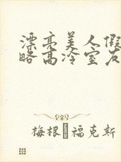 漂亮美人假意攻略高冷室友小说