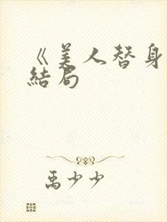 《美人替身》大结局