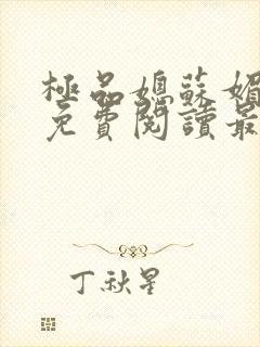 极品媳苏媚全文免费阅读最新章节