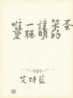 唯一让笨蛋妹妹变聪明的