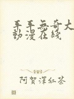 平平无奇大师兄动漫在线