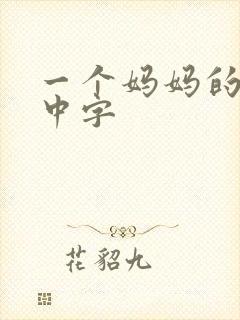 一个妈妈的朋友中字