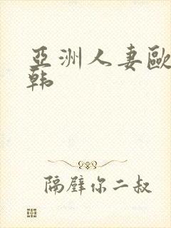 亚洲人妻欧美日韩