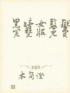 黑暗女监狱电影完整版免费观看中文