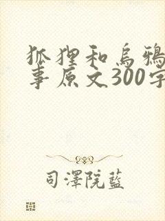 狐狸和乌鸦的故事原文300字