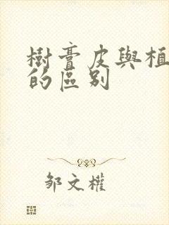 树膏皮与植鞣皮的区别