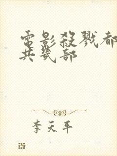 电影杀戮都市一共几部