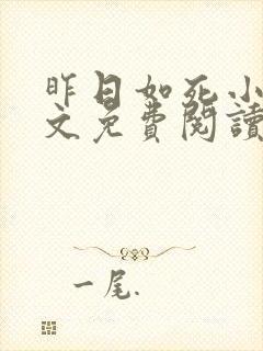 昨日如死小说全文免费阅读