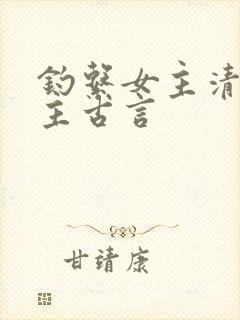 钓系女主清冷男主古言