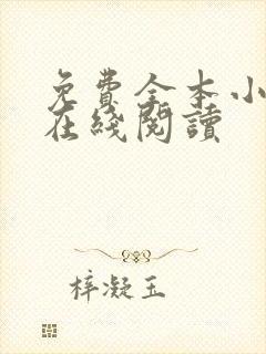 免费全本小说网在线阅读