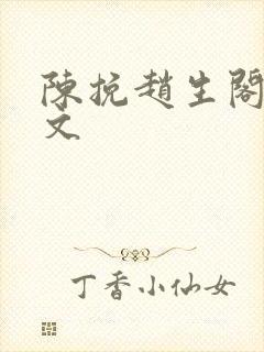 陈挽赵生阁同人文封面