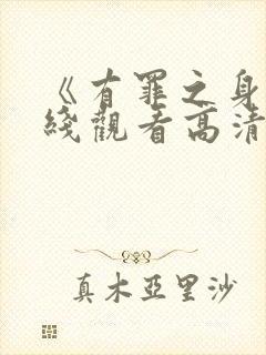 《有罪之身》在线观看高清