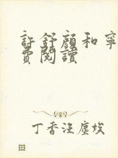 许舒颜和宁尘免费阅读