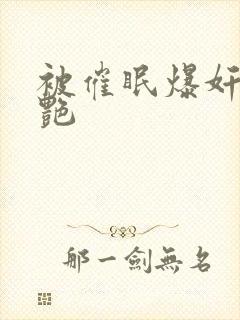 被催眠爆奸的冷艳