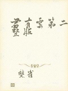 君有云第二季完整版