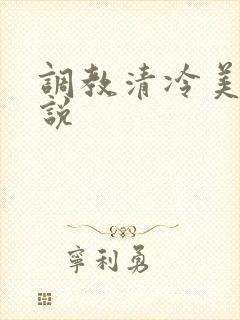 调教清冷美人小说