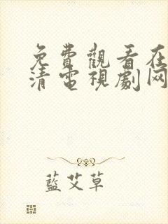 免费观看在线高清电视剧网站