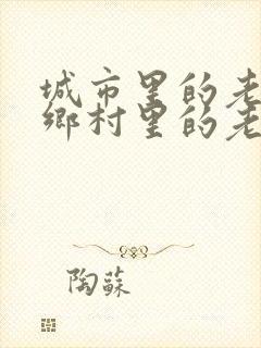 城市里的老鼠和乡村里的老鼠