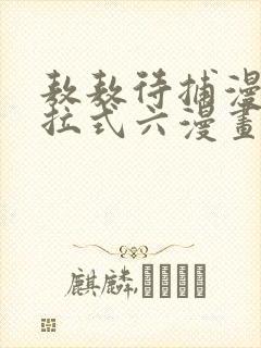 敖敖待捕漫画下拉式六漫画免费