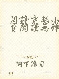 周铮穿越小说免费阅读无弹窗全文封面