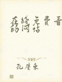 在线免费看韩漫的网站