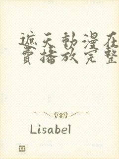 遮天动漫在线免费播放完整版