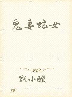 鬼妻蛇女