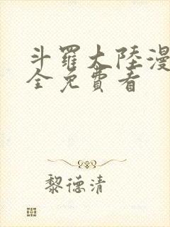 斗罗大陆漫画大全免费看