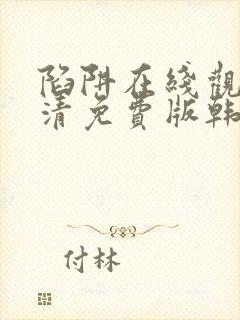 陷阱在线观看高清免费版韩剧封面