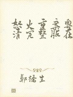 怒火重案粤语高清完整版在线观看