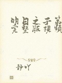 明日之子第七季完整版视频