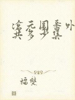 沧元图番外篇一共多少集封面