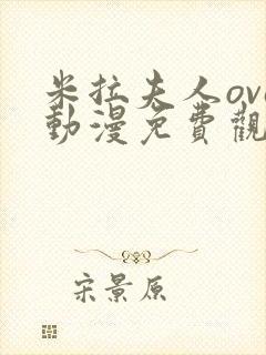 米拉夫人ova动漫免费观看