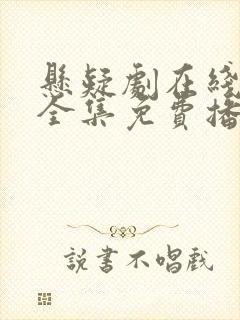 悬疑剧在线观看全集免费播放封面