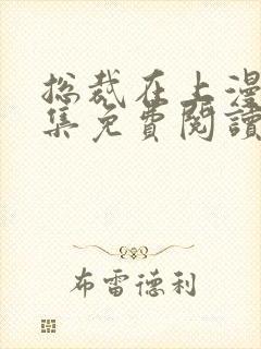 总裁在上漫画全集免费阅读下拉式