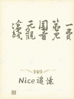 沧元图第一季在线观看免费完整观看封面