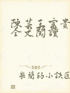 陈芸王富贵小说全文阅读